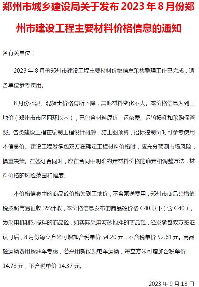 郑州市2023年8月建设工程材料价格信息