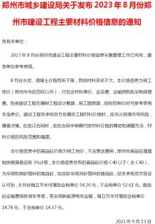 郑州2023年8月造价信息电子版