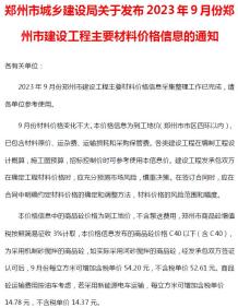郑州2023年9月造价信息电子版