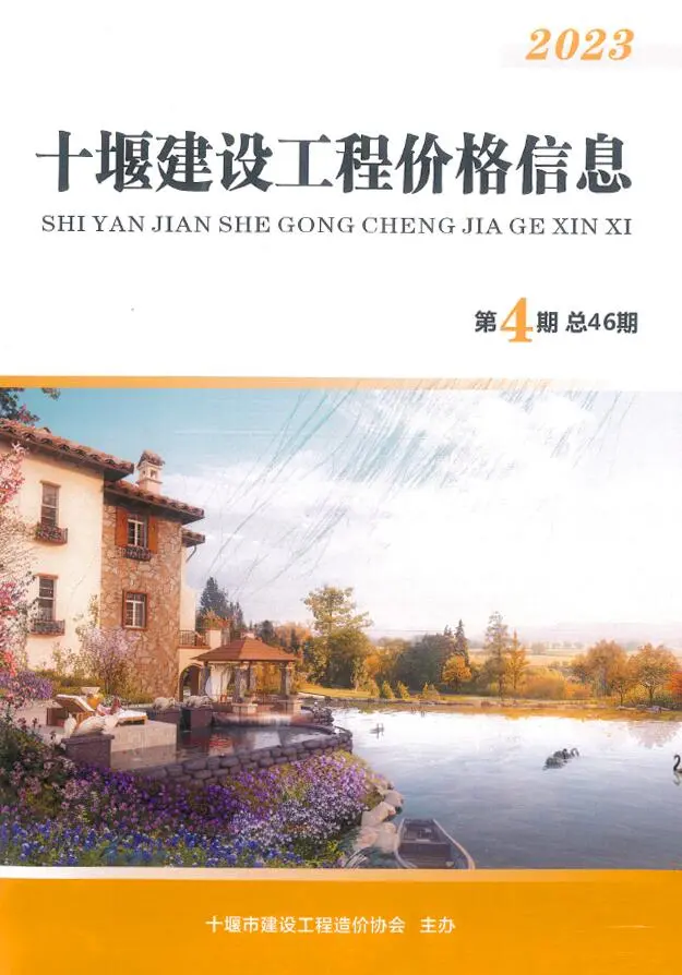 十堰市2023年4期7、8月造价信息PDF期刊