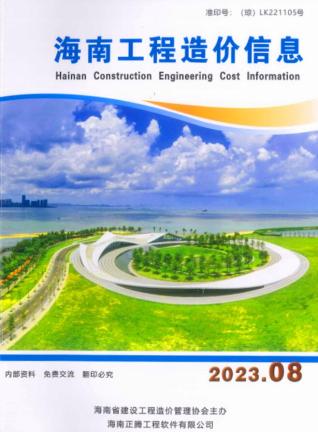 海南工程造价信息2023年8月