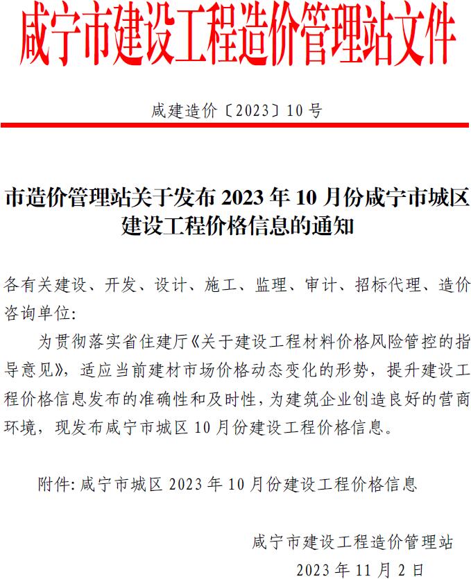 咸宁市2023年10月工程造价依据
