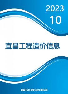 宜昌2023年10月造价信息电子版
