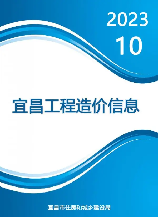 宜昌市2023年10月信息价PDF扫描件