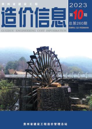 贵州建设工程造价信息2023年10月