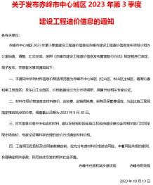 赤峰2023年3季度7、8、9月造价信息电子版
