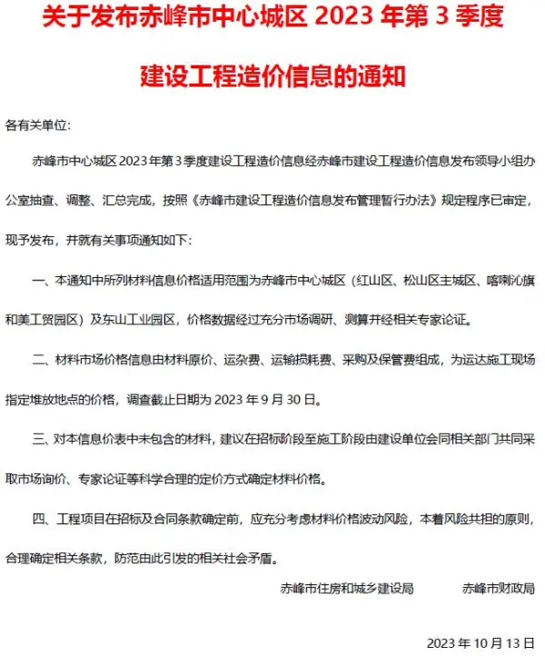 赤峰2023年3季度7、8、9月信息价PDF扫描件