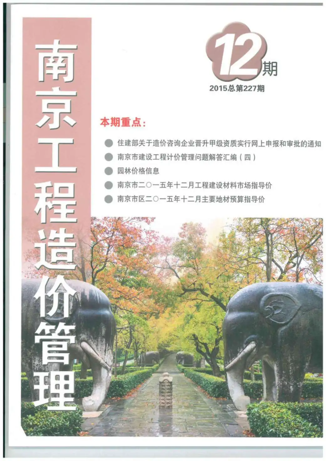 南京市2015年12月造价信息PDF期刊