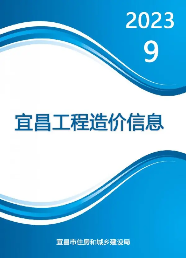 宜昌市2023年9月信息价PDF扫描件