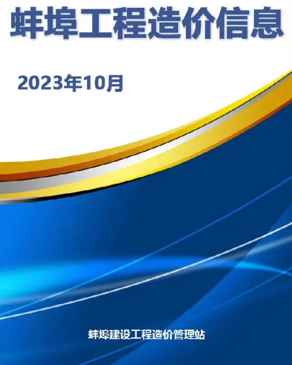 蚌埠市2023年10月信息价PDF扫描件