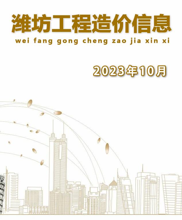 潍坊市2023年10月信息价pdf扫描件