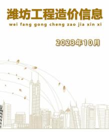 潍坊2023年10月造价信息电子版