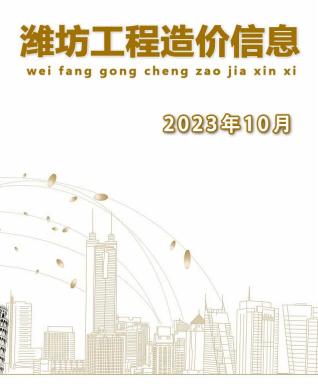 潍坊建设工程造价信息2023年10月