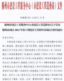 郴州2023年8月造价信息电子版
