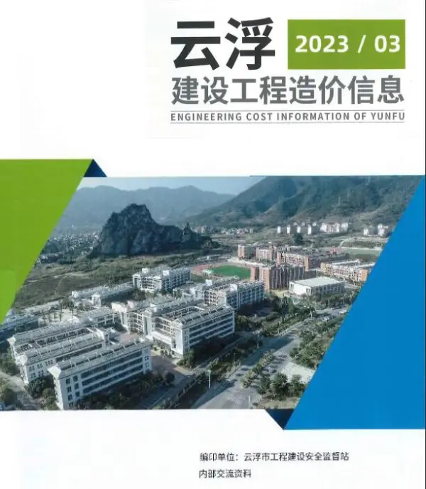 云浮2023年3季度7、8、9月信息价PDF扫描件