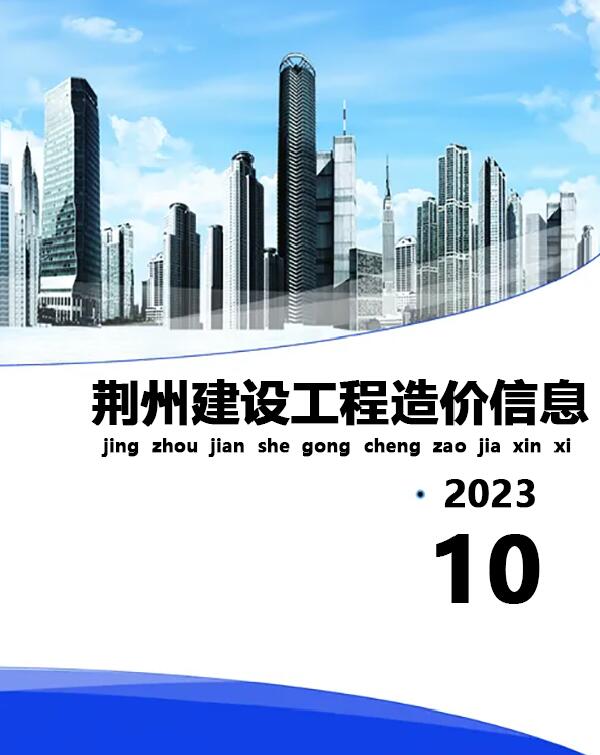 荆州市2023年10月工程定额价