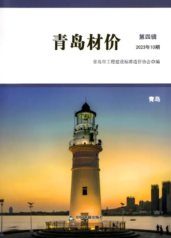 青岛市2023年10月信息价PDF扫描件