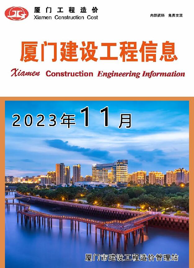 厦门市2023年11月工程结算依据