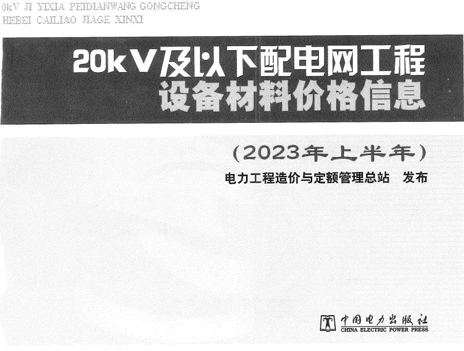 20kV及以下配电网工程设备材料价格信息2023年上半年电子版