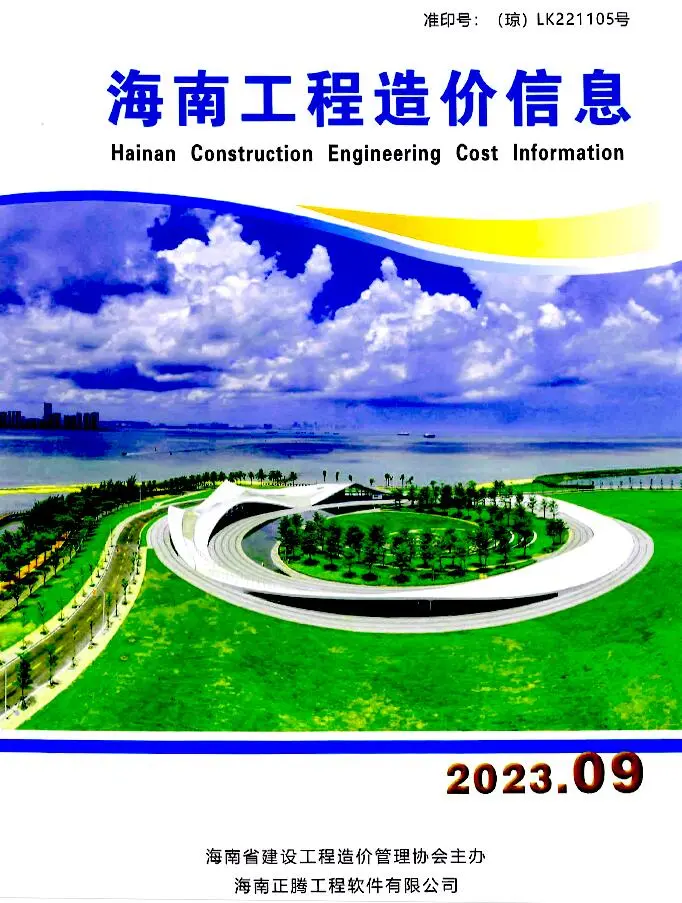 海南省2023年9月造价信息PDF期刊