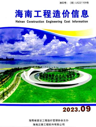 海南工程造价信息2023年9月
