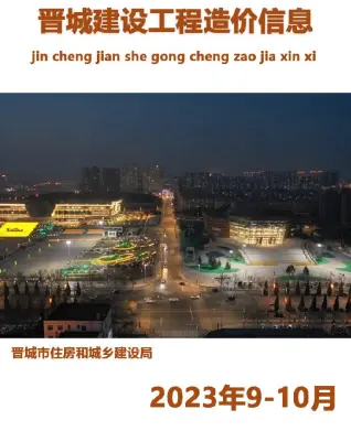 晋城市2023年9、10月电子版造价信息