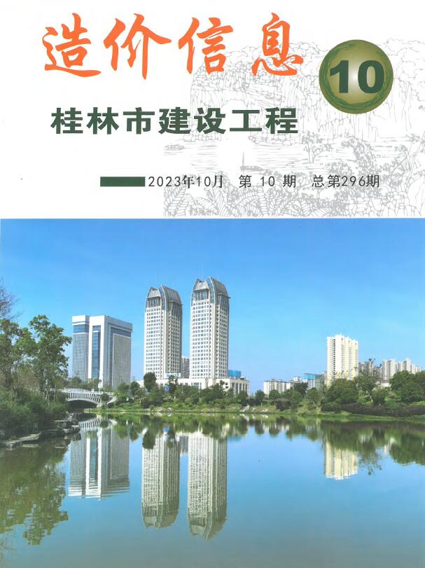 桂林市信息价2023年10月封面