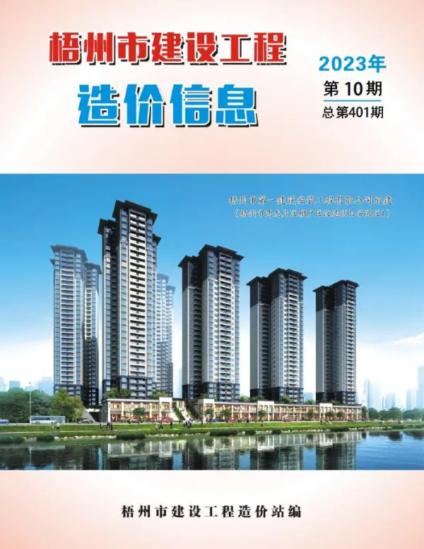 梧州市2023年10月信息价PDF扫描件