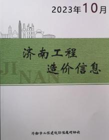 济南2023年10月造价信息电子版