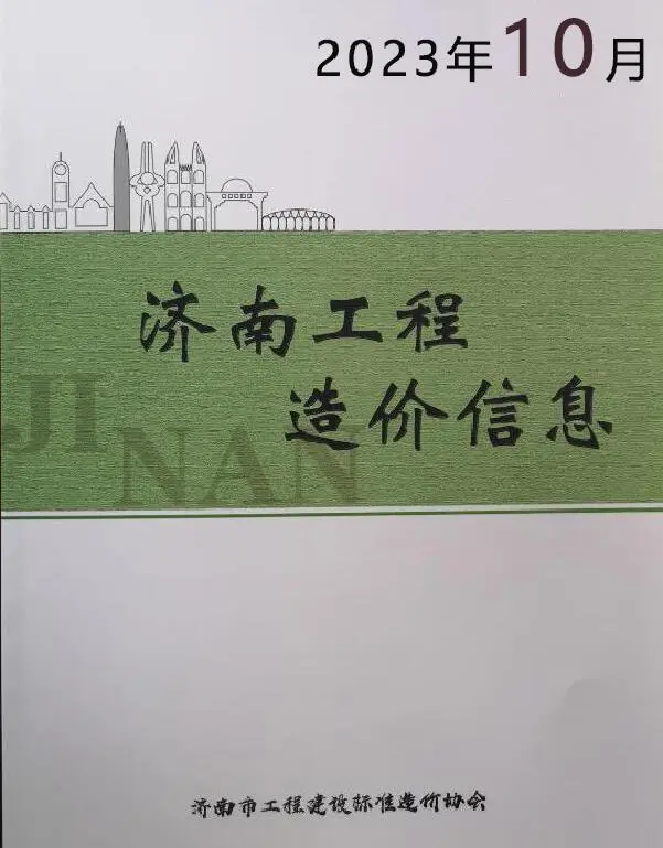 济南市2023年10月造价信息PDF期刊