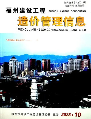 福州市2023年10月造价信息PDF期刊