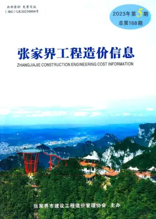 张家界市2023年5期9、10月造价信息PDF期刊