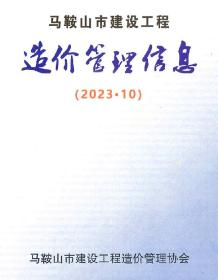 马鞍山2023年10月造价信息电子版