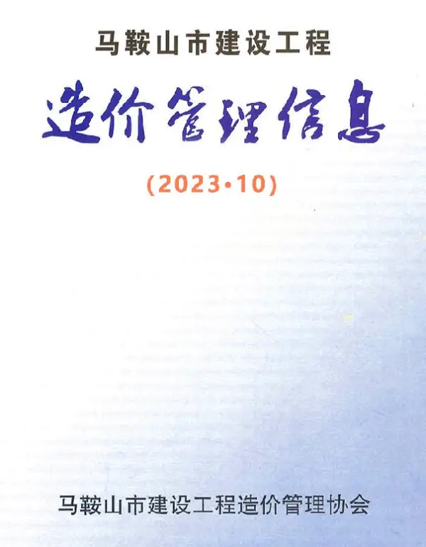 马鞍山市2023年10月信息价PDF扫描件