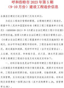 呼和浩特市2023年5期9、10月造价信息电子版