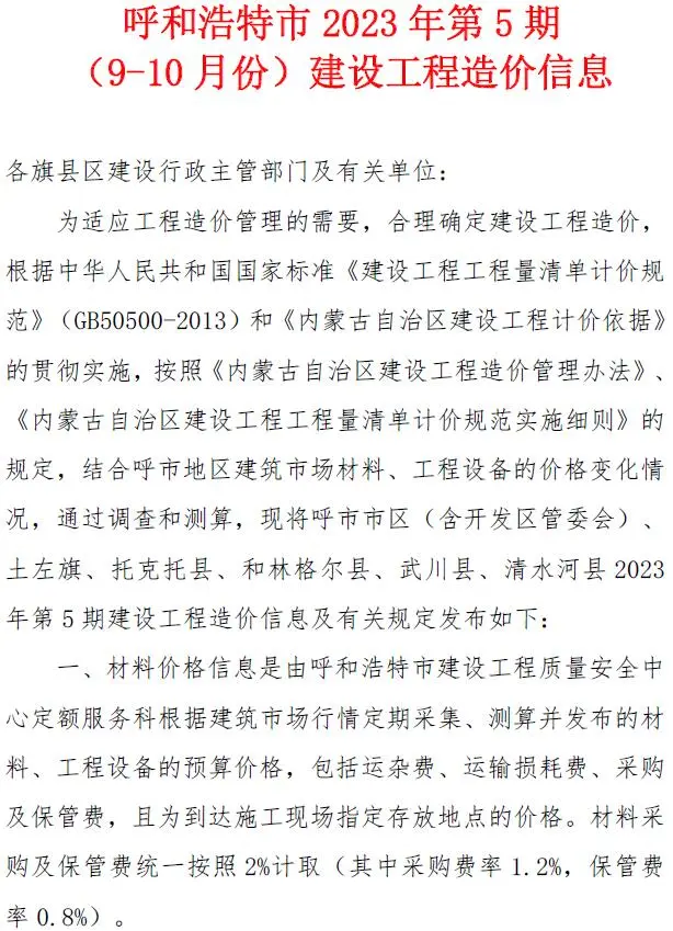 呼和浩特市2023年5期9、10月造价信息PDF期刊
