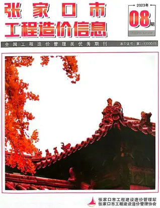 张家口市2023年8期10月造价信息PDF期刊