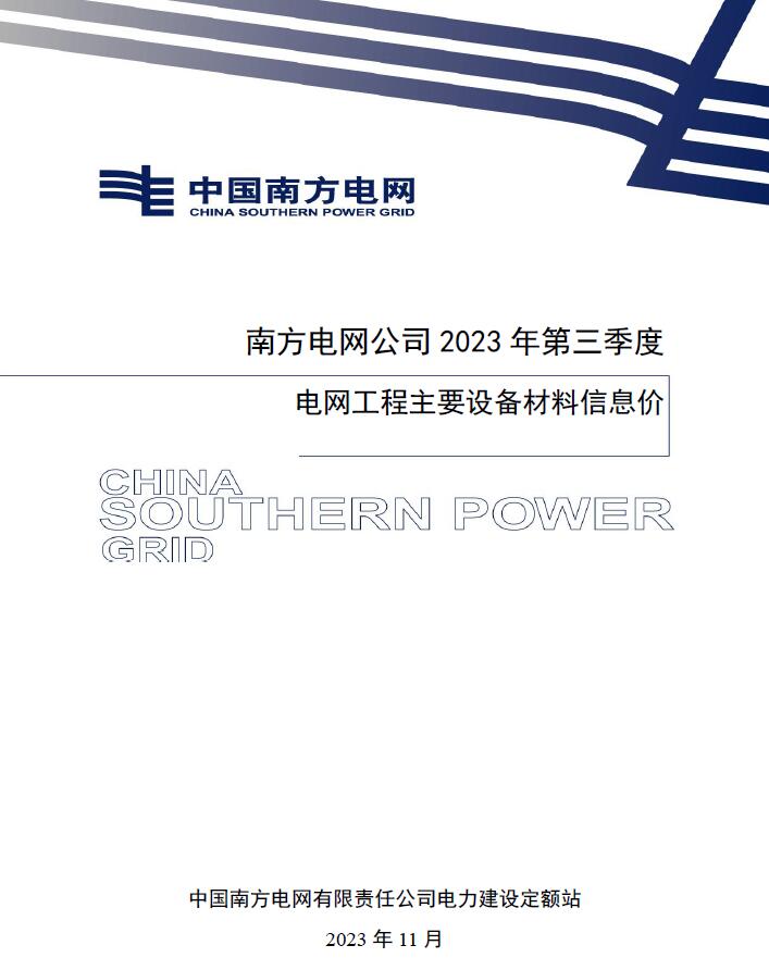2023年9月电力电网工程材料设备信息价