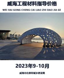 威海市2023年9、10月造价信息电子版