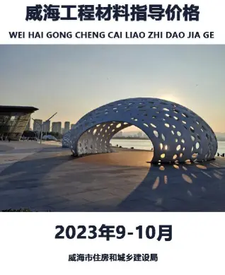 2023年9、10月威海市造价信息