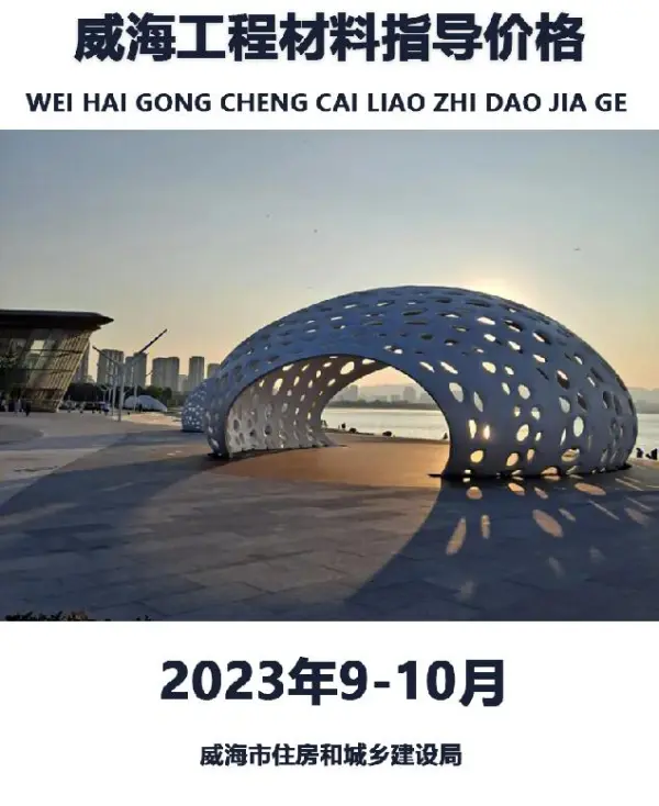 威海市2023年9、10月信息价PDF扫描件