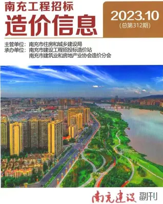 南充2023年10月造价信息期刊封面