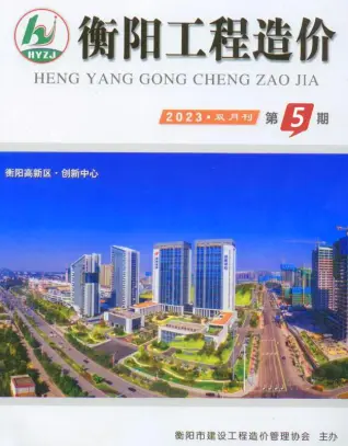 衡阳市2023年5期9、10月造价信息PDF期刊