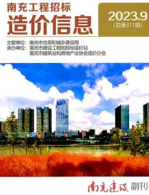 南充2023年9月造价信息电子版