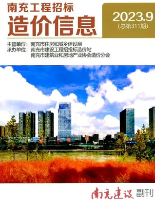 南充市2023年9月电子版造价信息期刊封面