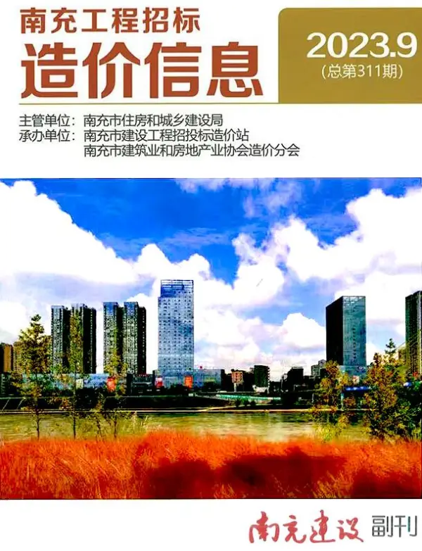 南充市2023年9月信息价PDF扫描件
