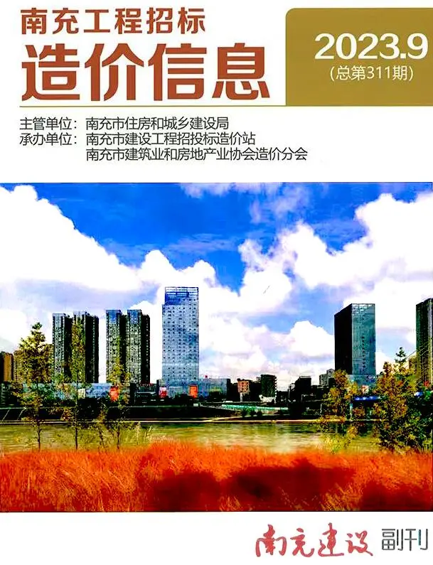 南充市2023年9月造价信息PDF期刊
