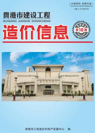 贵港市2023年10月造价信息PDF期刊