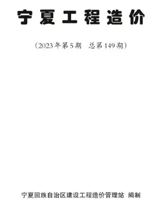 宁夏自治区2023年5期9、10月造价信息PDF期刊