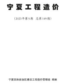 宁夏自治区2023年5期9、10月造价信息电子版
